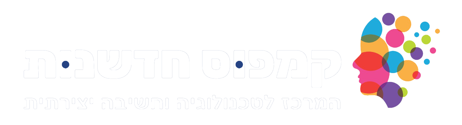 לוגו לבן קמפוס חדשנות לוגו לבן קמפוס חדשנות