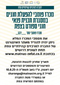 מכרז פומבי להפעלת חוגי ספורט